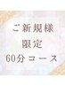 《ご新規様限定》60分コース　20000円　