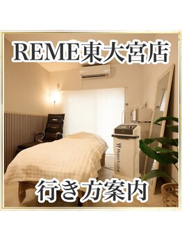 リミー 東大宮店(REME)/※東大宮駅からの行き方ご案内※