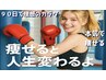 【90日で理想のボディへ】パーソナルキックボクシング 本気で痩せたい方