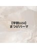 【☆学割U24☆】選べるカール★まつげパーマ ¥5,500→¥4,500
