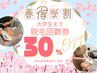 春得♪学割　大学生まで【脱毛回数券】　＼＼30％OFF／／