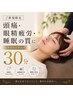 【新規】頭痛・眼精疲労・睡眠の質に｜ドライヘッドスパ30分
