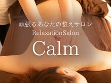 サロンカーム(Calm)