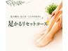 【足の疲れ・むくみ・腰のだるさに】足かるオイルリセットコース90分￥11,550