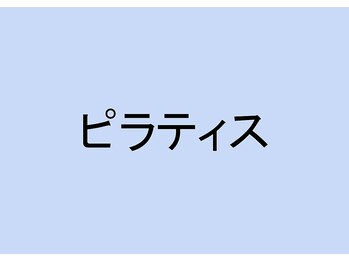 オーサポート(O-support)/ピラティス