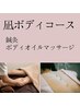 《鍼灸&Body》凪ボディコース70分　14,000円→12,000円