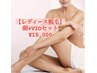 【レディース】脱毛   顔+VIOセット ¥15,000