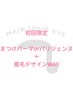 【初回限定】まつげパーマ or パリジェンヌ＋眉毛WAX ¥9,000 → ¥6,900