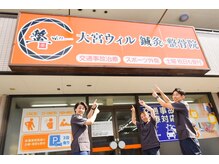 大宮ウィル鍼灸整骨院【美容鍼灸×整体×ヘッドスパ】