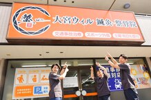 大宮ウィル鍼灸整骨院