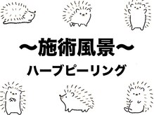 ハリーハリー(Harry＆Harry)/ハーブピーリングの流れ