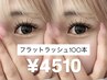 【今っぽナチュラル垢抜けEYE 】軽ふわ♪フラットラッシュ100本 ¥4510