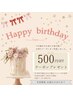 Happy &nbsp;birthday★今月お誕生日のお客様限定【3000円以上で脱毛500円OFF】