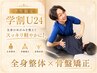 【学割U24】『全身整体×骨盤矯正』肩こり・腰痛・疲労改善60分￥3300