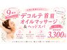 デコルテ 首 肩オイルマッサージ&ヘッドスパ♪40分特別価格3300