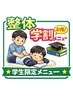 【学割U24】姿勢改善整体 30分2,000円