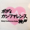ボディカンファレンス 神戸のお店ロゴ