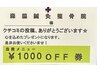 【口コミ割】1000円OFF