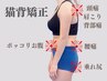 【姿勢改善、猫背、巻き肩】美容整体《猫背矯正》初回６０分¥7000
