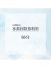 「高濃度水素3,000ml回数券」をご購入のお客様専用（60分利用）