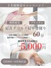 【３名様限定】夏に向けて背中、首元を綺麗に魅せたい方の集中60分コース！