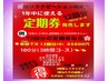 【定期券・全身アロマ180分】1年間12回♪通常1回14300円→7150円（半額）