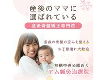 アム鍼灸治療院(A,m鍼灸治療院)の雰囲気（産後・マタニティーの専門的矯正は当院におまかせ★）