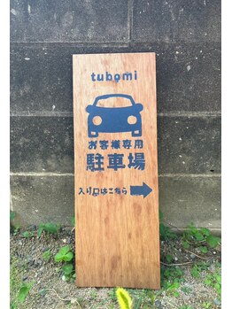 ツボミ(tubomi)/駐車スペース
