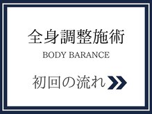 こじま 富雄団地接骨院/全身調整施術