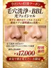 【人気No.1】毛穴洗浄×BBL 黒ずみ・くすみ・たるみ改善 ¥20,000 → ¥17,000