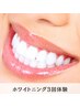 【本気で歯を白くしたい方へ】セルフホワイトニング3回体験 ¥4,980