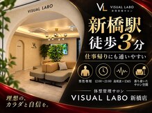 ビジュアルラボ 新橋店(VISUAL LABO)の雰囲気（新橋駅徒歩3分★仕事帰りに仕事の合間にも通いやすい立地です♪）