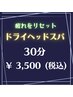 【ドライヘッドスパ 30分】¥3,900 → 3,500
