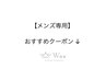 ここから【 メンズ専用 】のクーポン一覧です。