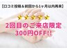 【2回目のご来店限定/再来1ヶ月以内】口コミ投稿で300円OFF！