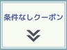 ↓条件なしクーポン一覧　※選択不可