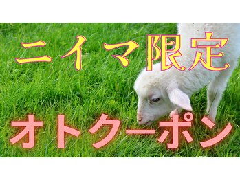 ひつじのフェルメー 札幌大通店/【ニイマ限定】脳HUGコース◎