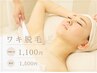 【学割U24】両ワキ脱毛 1,100円　【通常】1,500円