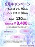 【6月キャンペーン】もみほぐし90分+ヘッドスパ30 ¥8,400