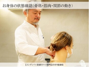 ほりきり整骨院/【お身体の状態確認】