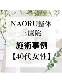 ナオル整体 三鷹院(NAORU整体)/40代女性施術事例【頚部後屈】
