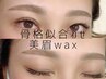 美眉WAXスタイリング&ブロウラミネーション[新規¥6000][再来¥6500]