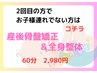 ☆産後骨盤矯正＆全身整体☆お子様同伴なしコース60分 2回目の方 ¥2,980