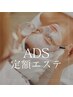 ADS定額エステ