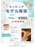 カッピングモデル募集　30名様限定