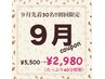 【9月30名様限定】40分照射♪5500円→2980円