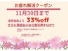 お疲れ解消クーポン!お客様様全員お好きなメニューのより33%off