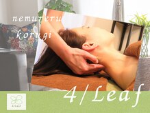 フォーリーフ(4/Leaf)