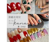 カナ(kana愛)
