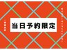 【当日予約限定／先着2名★新規】まつげパーマ＋アイシャンプー ¥4500
